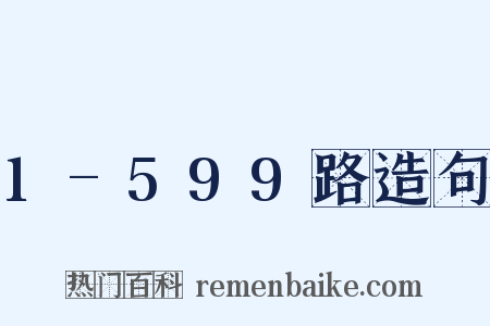 1-599路造句是什么意思的图片